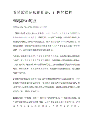 看懂放量阴线的用法让你轻松抓到起涨加速点.docx