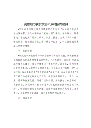 经验做法：助力脱贫攻坚和乡村振兴案例（高校）.docx