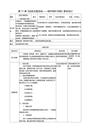浙科学技术版三年级上册第11课《自定主题活动——制作树叶书签》教案.docx