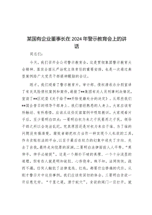 某国有企业董事长在2024年警示教育会上的讲话&县审计局2023年度抓基层党建工作述职和述责述廉报告.docx