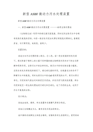 新型ASBF微动力污水处理装置.docx