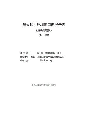 昌江红田精神病医院项目环评报告.docx