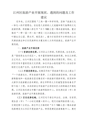 江州区旅游产业调查研究报告.docx