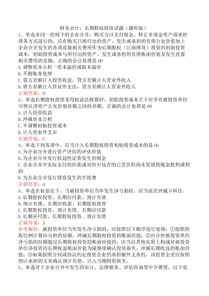 财务会计：长期股权投资试题（题库版）.docx