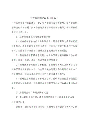 有关公司的建议书（32篇）.docx