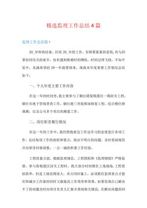 精选监理工作总结4篇.docx