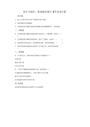 粤教版科学三年级下册9简易肺活量计练习.docx