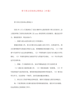 骨干班主任培训心得体会(15篇)（二）.docx