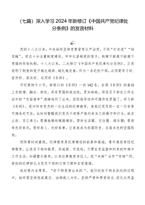 （七篇）深入学习2024年新修订《中国共产党纪律处分条例》的发言材料.docx