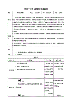 浙教版三下信息科技第9课剪辑视频素材教案.docx