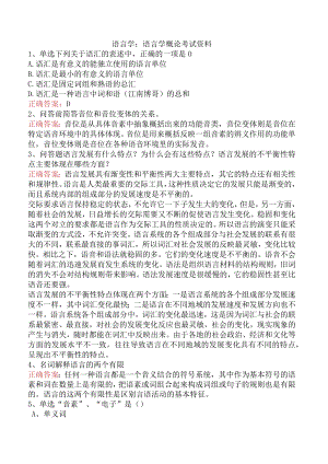 语言学：语言学概论考试资料.docx