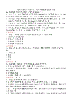 电网调度运行人员考试：电网调度技术考试测试题.docx