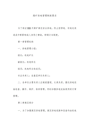 煤矿供电管理制度要求.docx