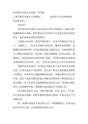 新学期开学典礼主持稿（10篇）.docx