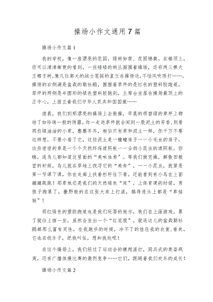 操场小作文通用7篇.docx