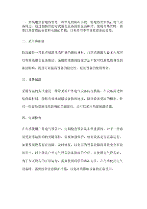 户外电气设备防冻措施.docx