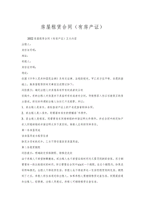 房屋租赁合同（有房产证）.docx
