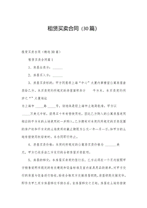 租赁买卖合同（30篇）.docx