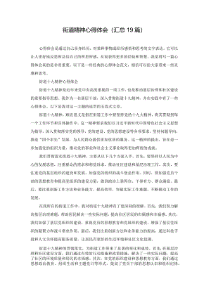 街道精神心得体会（汇总19篇）.docx