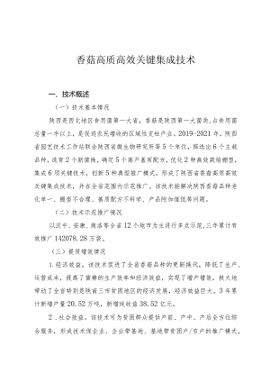 香菇高质高效关键集成技术.docx
