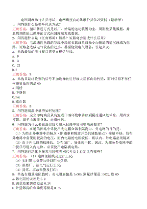 电网调度运行人员考试：电网调度自动化维护员学习资料（最新版）.docx