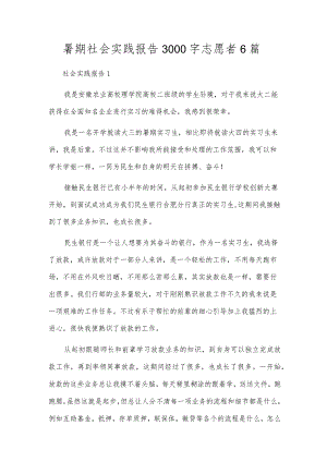 暑期社会实践报告3000字志愿者6篇.docx