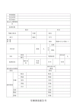 车辆事故报告书.docx