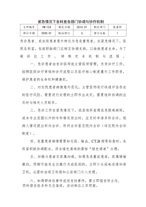（YW-124）紧急情况下各科室、各部门协调与协作机制.docx