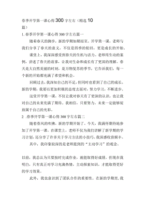 春季开学第一课心得300字左右（精选10篇）.docx