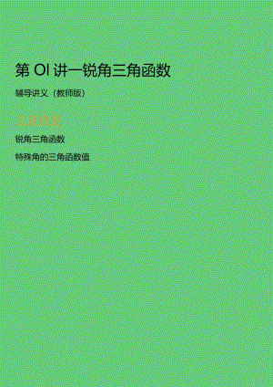 第01讲_锐角三角函数(教师版).docx