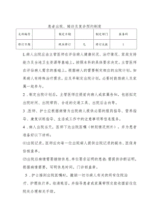 （YW-044）患者出院、随访及复诊预约制度.docx