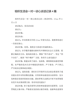 组织生活会一对一谈心谈话记录4篇.docx