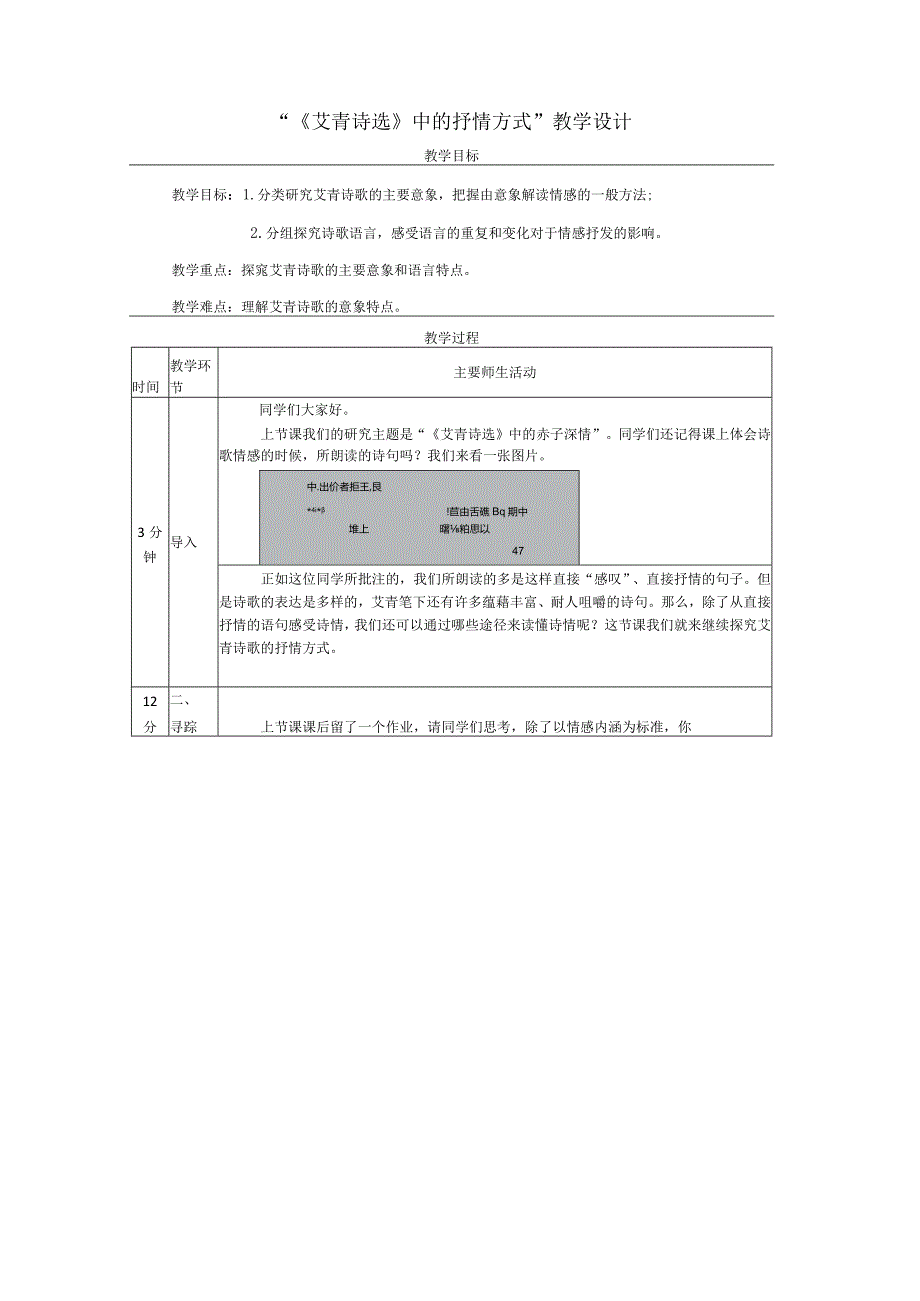 统编版九年级上册第一单元《艾青诗选》中的抒情方式教学设计(表格式).docx_第1页