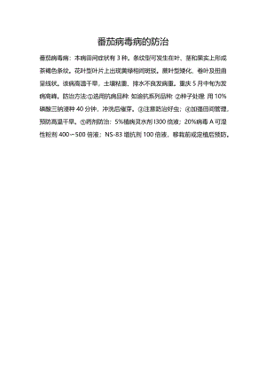 番茄病毒病的防治.docx