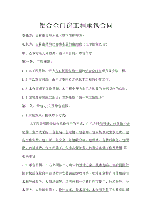 铝合金门窗制作和安装承包合同模板.docx