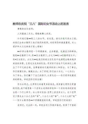 教师在庆祝“三八”国际妇女节活动上的发言&妇联2022年“三八”妇女节活动方案（镇乡）.docx
