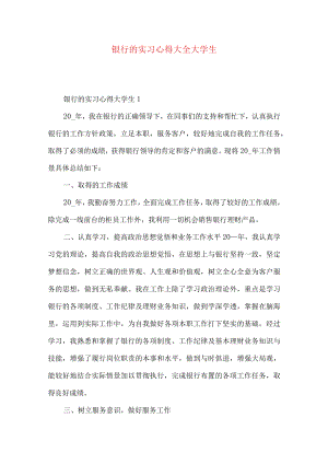 银行的实习心得大全大学生.docx
