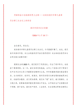 用新的奋斗创造新的更大业绩——在政协扬州市第九届委员会第三次会议上的讲话.docx