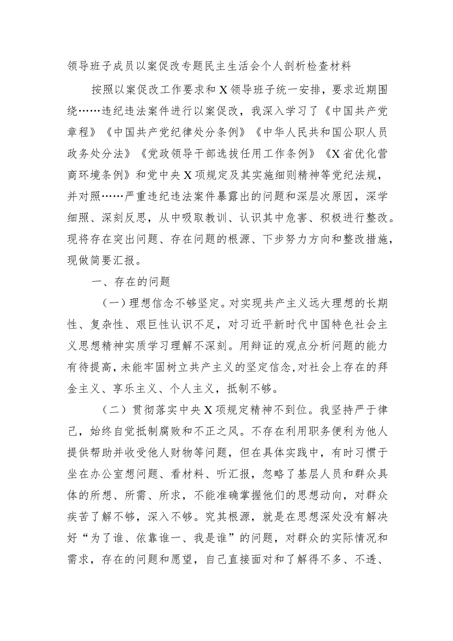 领导班子及领导班子成员以案促改专题民主生活会对照检查材料3.docx_第1页