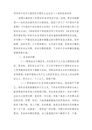 领导班子及领导班子成员以案促改专题民主生活会对照检查材料3.docx