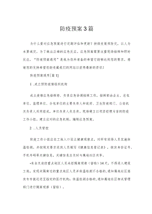 防疫预案3篇.docx
