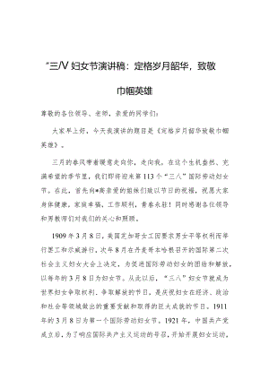 演讲稿：定格岁月韶华致敬巾帼英雄（“三八”妇女节）.docx