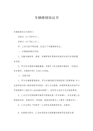 车辆维修协议书.docx