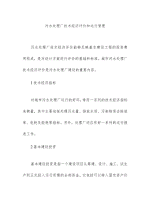 污水处理厂技术经济评价和运行管理.docx