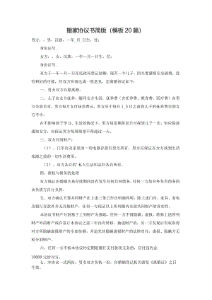 搬家协议书简版（模板20篇）.docx