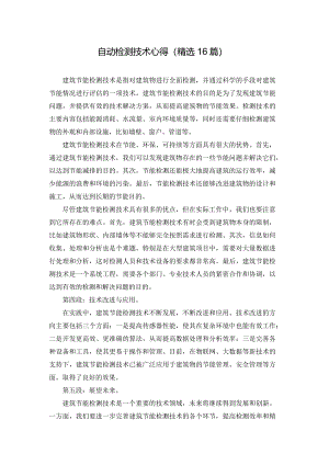 自动检测技术心得（精选16篇）.docx