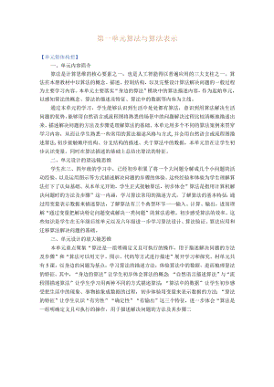 浙教版信息科技五年级上册第一单元算法与算法表示大单元整体教学设计.docx