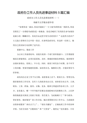 政府办工作人员先进事迹材料5篇汇编.docx