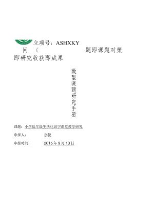 李悦-小学低年级生活化识字课堂教学研究.docx