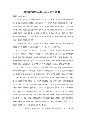 春游实践活动心得体会（优质18篇）.docx